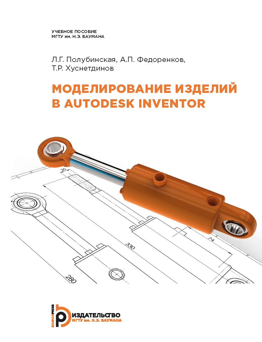 Моделирование изделий в Autodesk Inventor : учебное пособие ISBN 978-5-7038-5370-2
