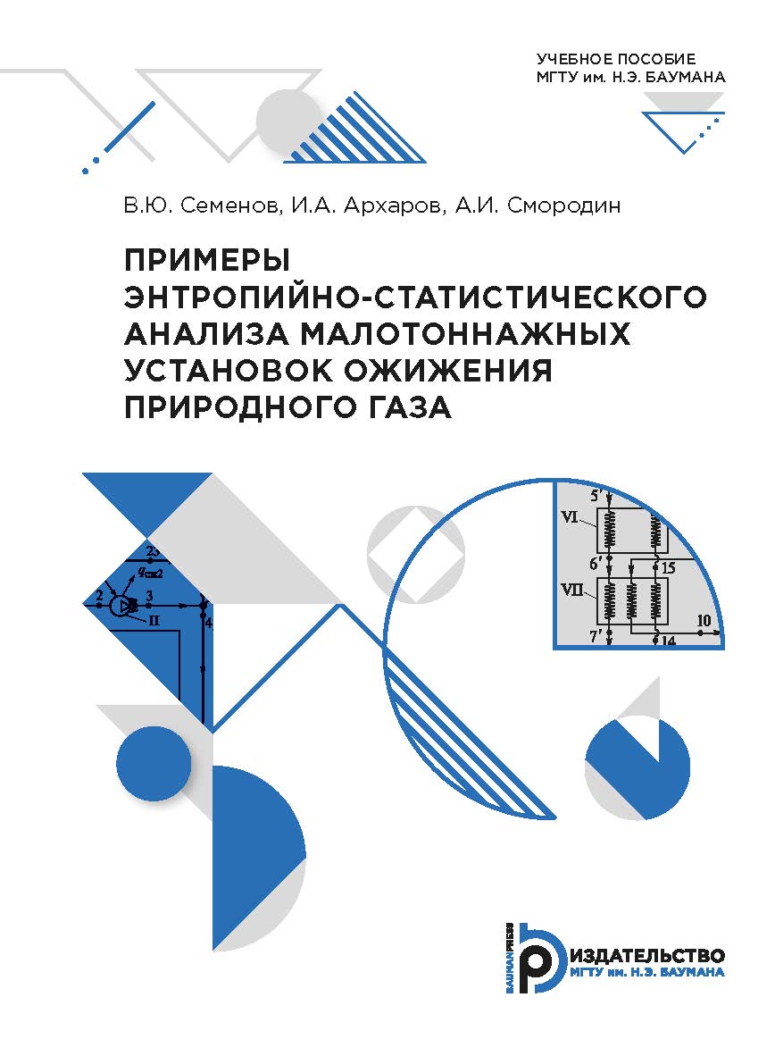Примеры энтропийно-статистического анализа малотоннажных установок ожижения природного газа : учебное пособие ISBN 978-5-7038-5372-6