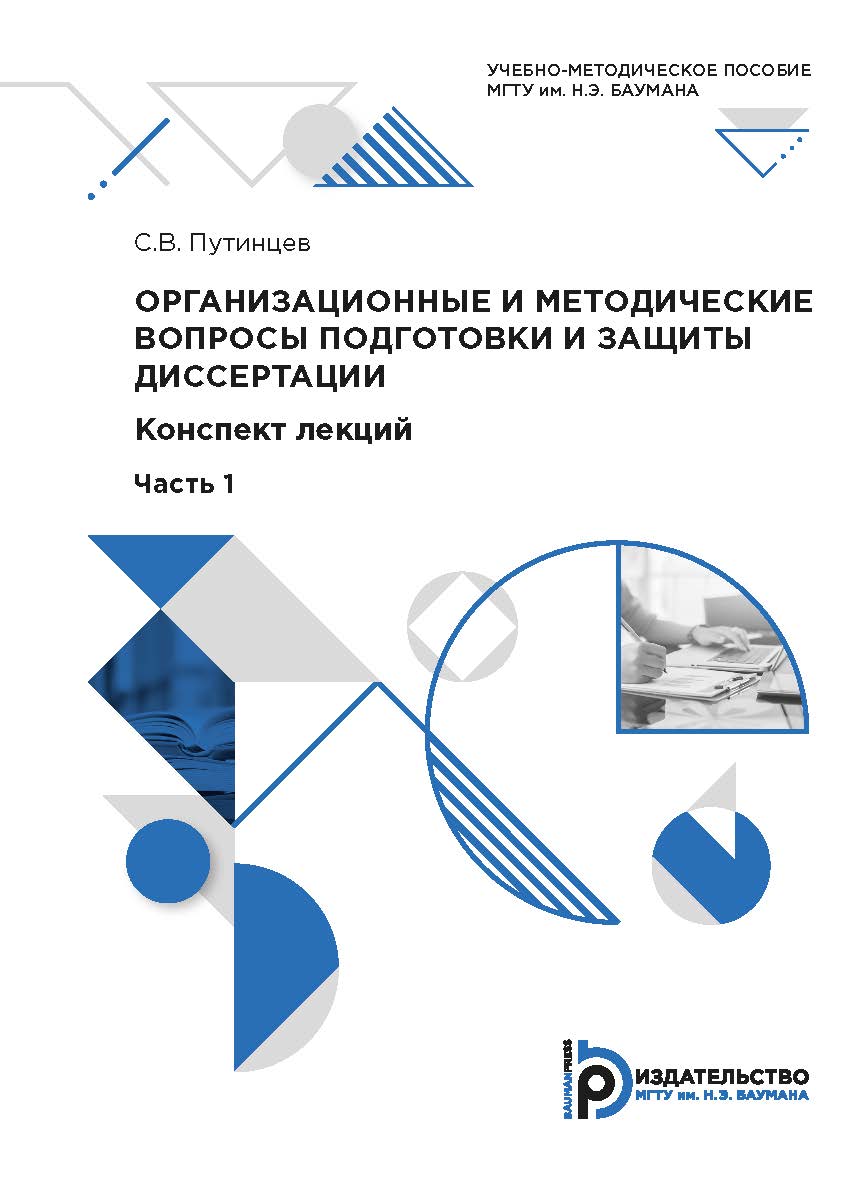 Организационные и методические вопросы подготовки и защиты диссертации : учебно-методическое пособие ISBN 978-5-7038-5375-7