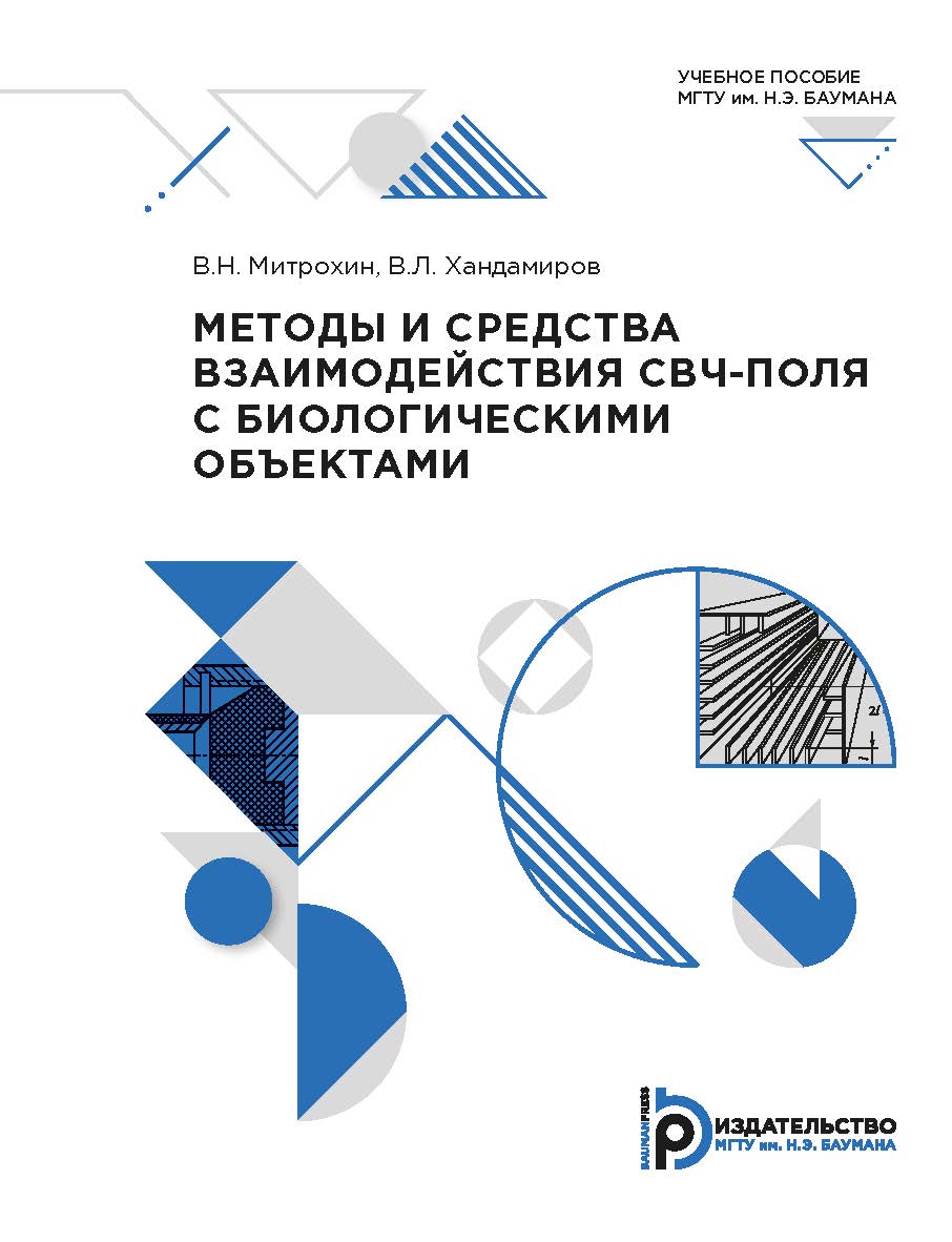 Методы и средства взаимодействия СВЧ-поля с биологическими объектами : учебное пособие ISBN 978-5-7038-5378-8