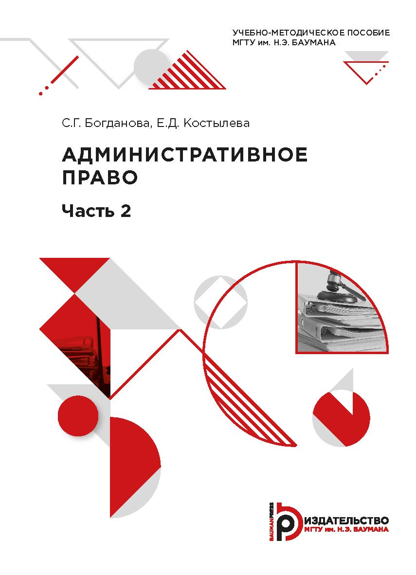 Административное право. Часть 2 : учебно-методическое пособие ISBN 978-5-7038-5380-1