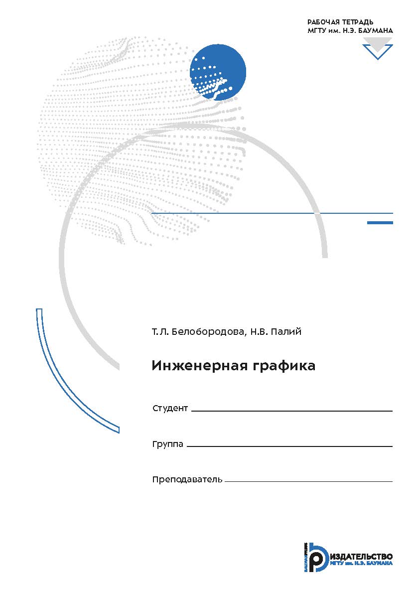 Инженерная графика : рабочая тетрадь ISBN 978-5-7038-5386-3