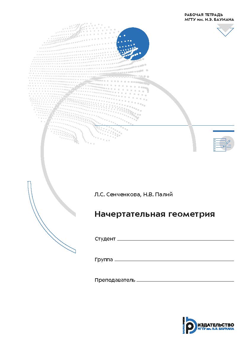 Начертательная геометрия : рабочая тетрадь для использования на лекционных занятиях ISBN 978-5-7038-5388-7