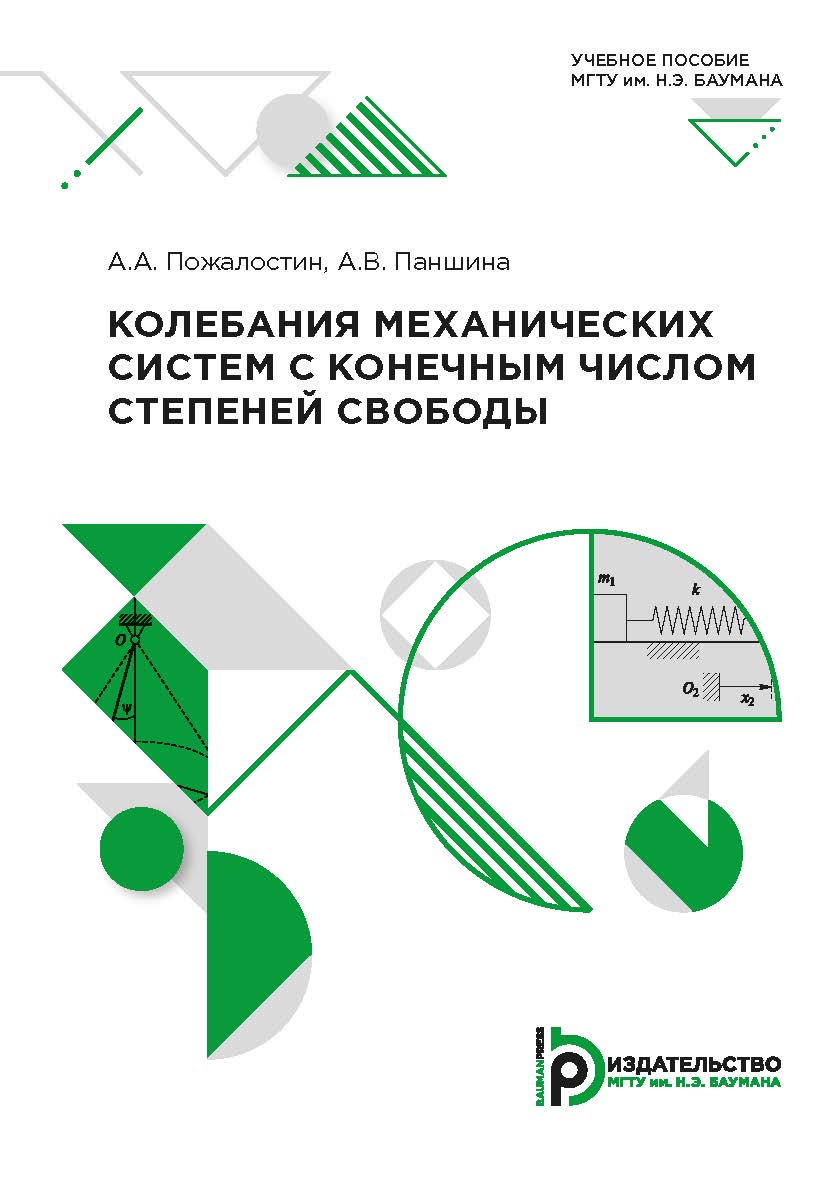 Колебания механических систем с конечным числом степеней свободы : учебное пособие ISBN 978-5-7038-5398-6