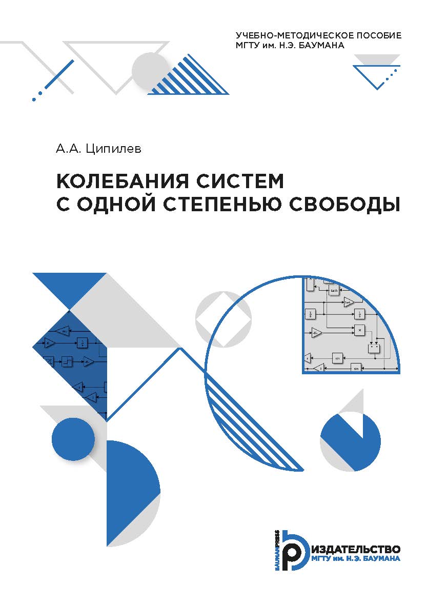 Колебания систем с одной степенью свободы : учебно-методическое пособие ISBN 978-5-7038-5403-7
