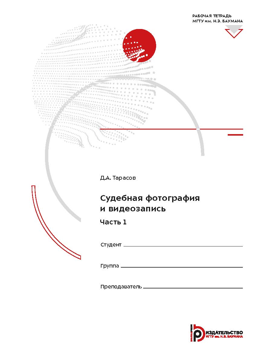 Судебная фотография и видеозапись. Часть 1 : рабочая тетрадь ISBN 978-5-7038-5415-0