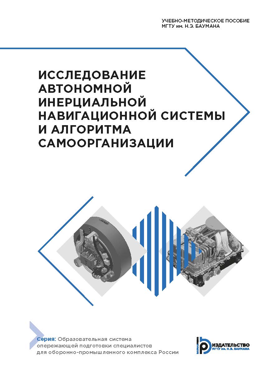 Исследование автономной инерциальной навигационной системы и алгоритма самоорганизации : учебно-методическое пособие— (Образовательная система опережающей подготовки специалистов для оборонно-промышленного комплекса России). ISBN 978-5-7038-5416-7