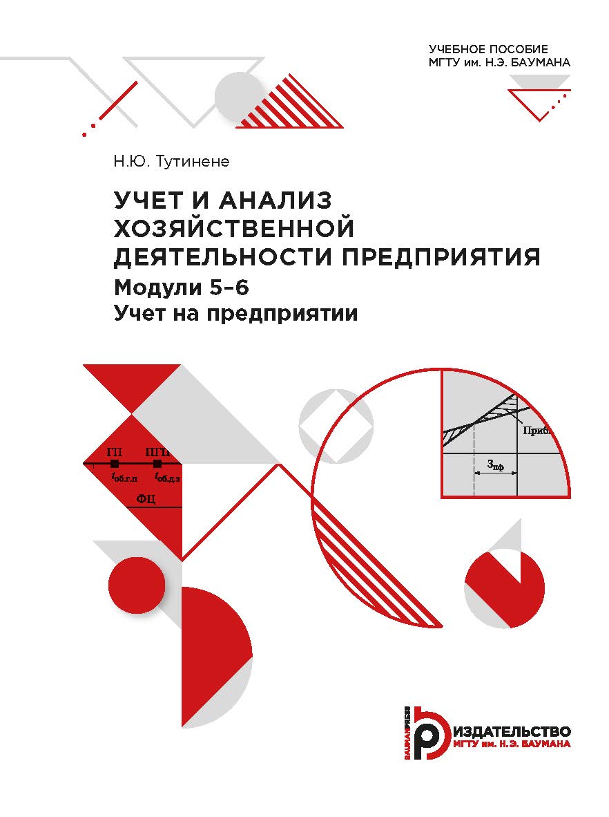 Учет и анализ хозяйственной деятельности предприятия. Модули 5–6. Учет на предприятии : учебное пособие ISBN 978-5-7038-5423-5