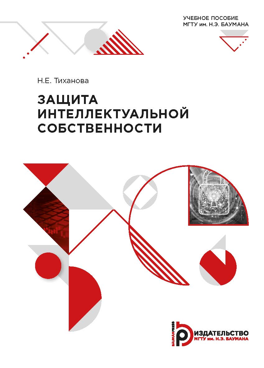 Защита интеллектуальной собственности: учебное пособие ISBN 978-5-7038-5427-3