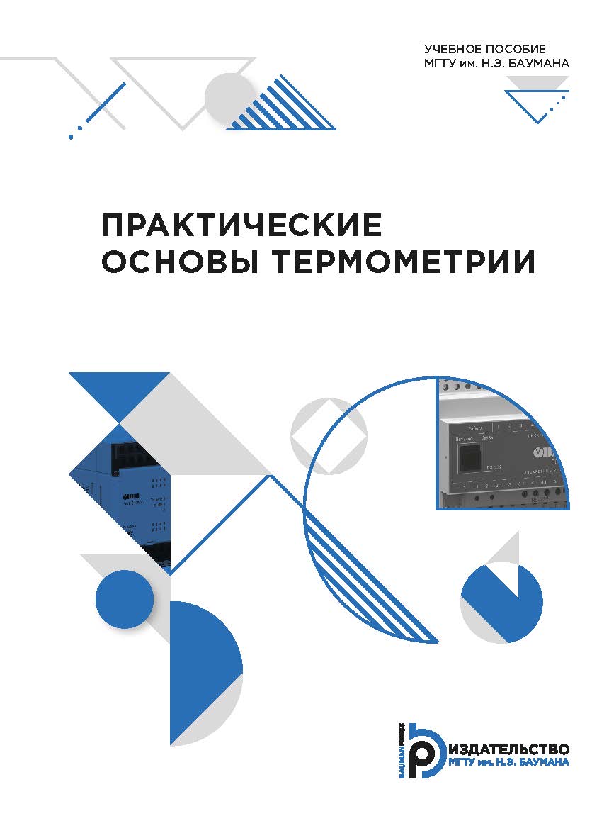 Практические основы термометрии : учебное пособие ISBN 978-5-7038-5432-7