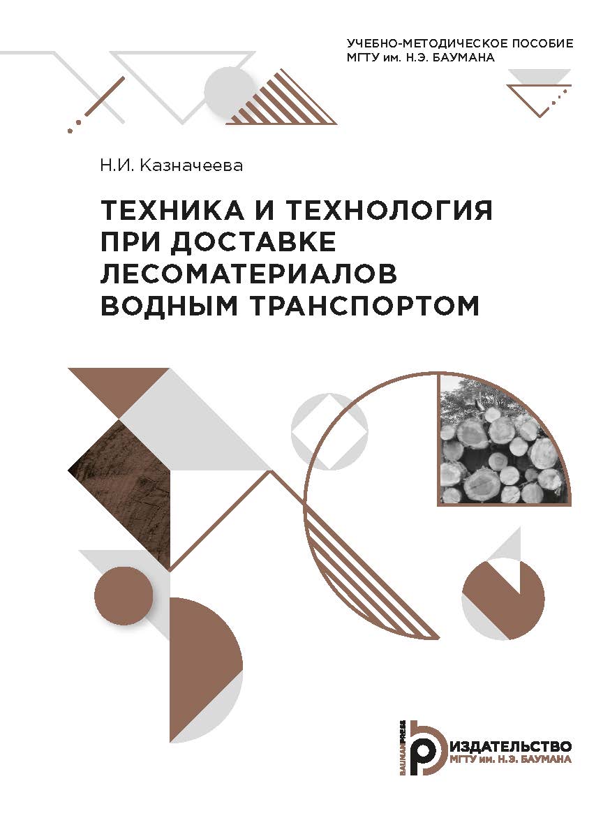 Техника и технология при доставке лесоматериалов водным транспортом : учебно-методическое пособие ISBN 978-5-7038-5437-2