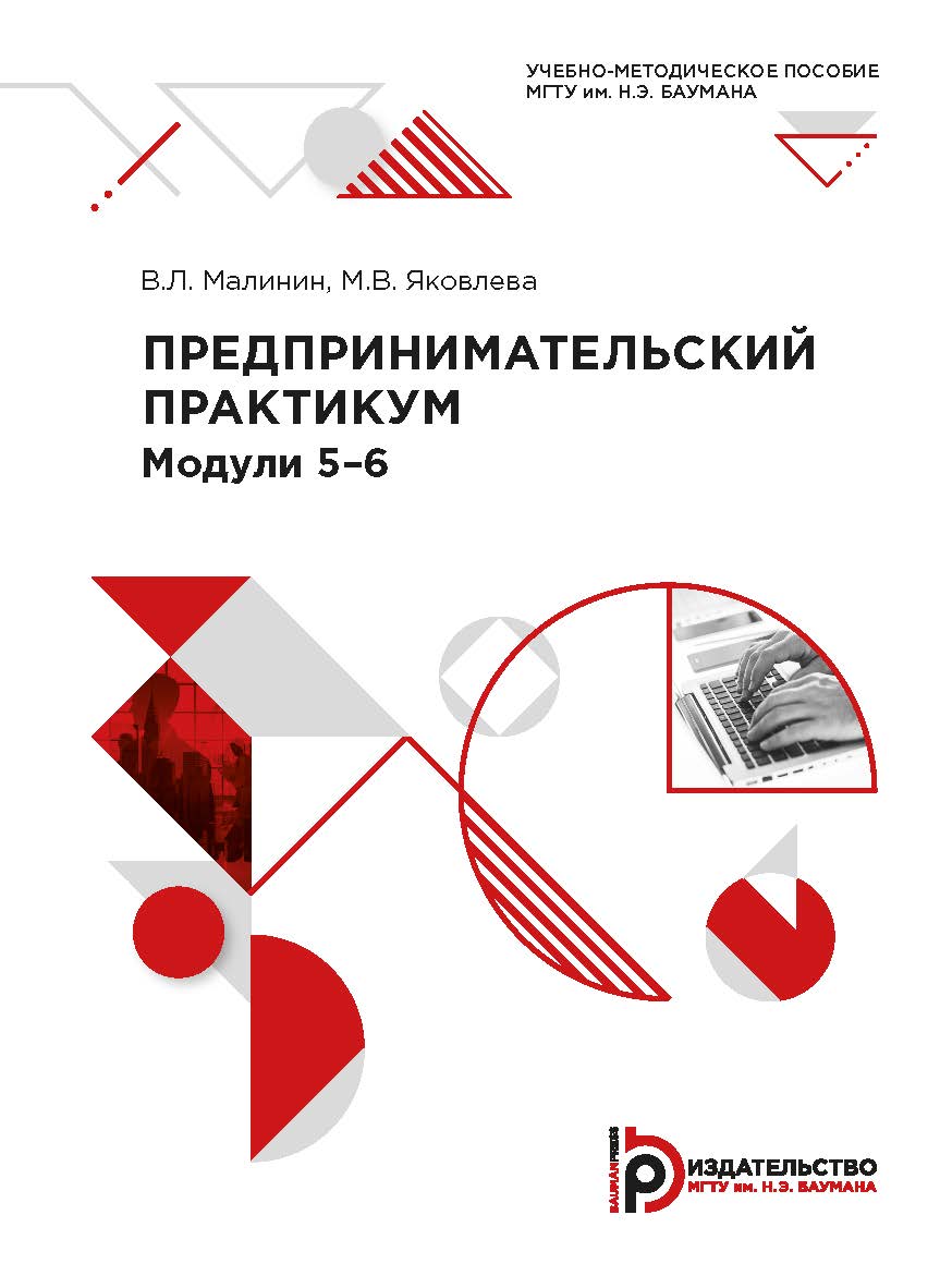 Предпринимательский практикум. Модули 5—6 : учебно-методическое пособие ISBN 978-5-7038-5438-9