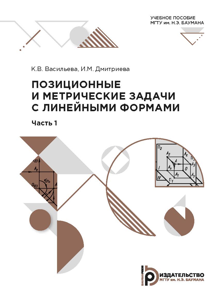 Позиционные и метрические задачи с линейными формами. Ч. 1. : учебное пособие ISBN 978-5-7038-5455-6