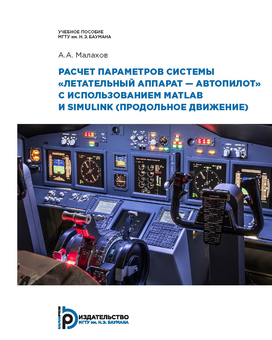 Расчет параметров системы «летательный аппарат — автопилот» с использованием MATLAB и SIMULINK (продольное движение) : учебное пособие ISBN 978-5-7038-5463-1