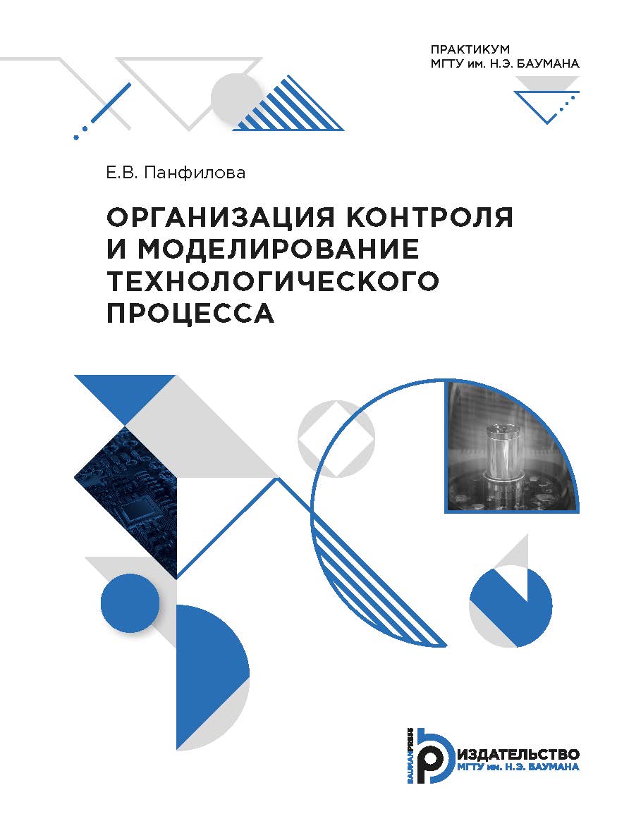 Организация контроля и моделирование технологического процесса : практикум ISBN 978-5-7038-5469-3