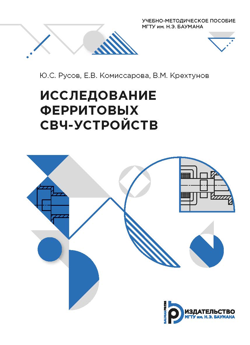 Исследование ферритовых СВЧ-устройств : учебно-методическое пособие ISBN 978-5-7038-5470-9