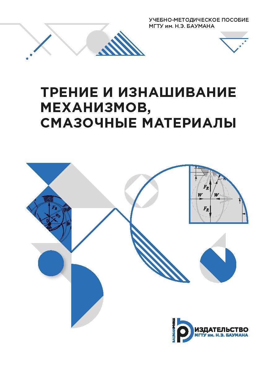 Трение и изнашивание механизмов, смазочные материалы : учебно-методическое пособие ISBN 978-5-7038-5479-2