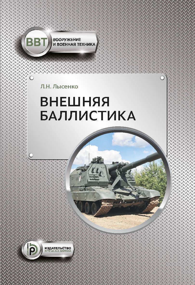 Внешняя баллистика : учебное пособие. — 2-е изд. ISBN 978-5-7038-5503-4
