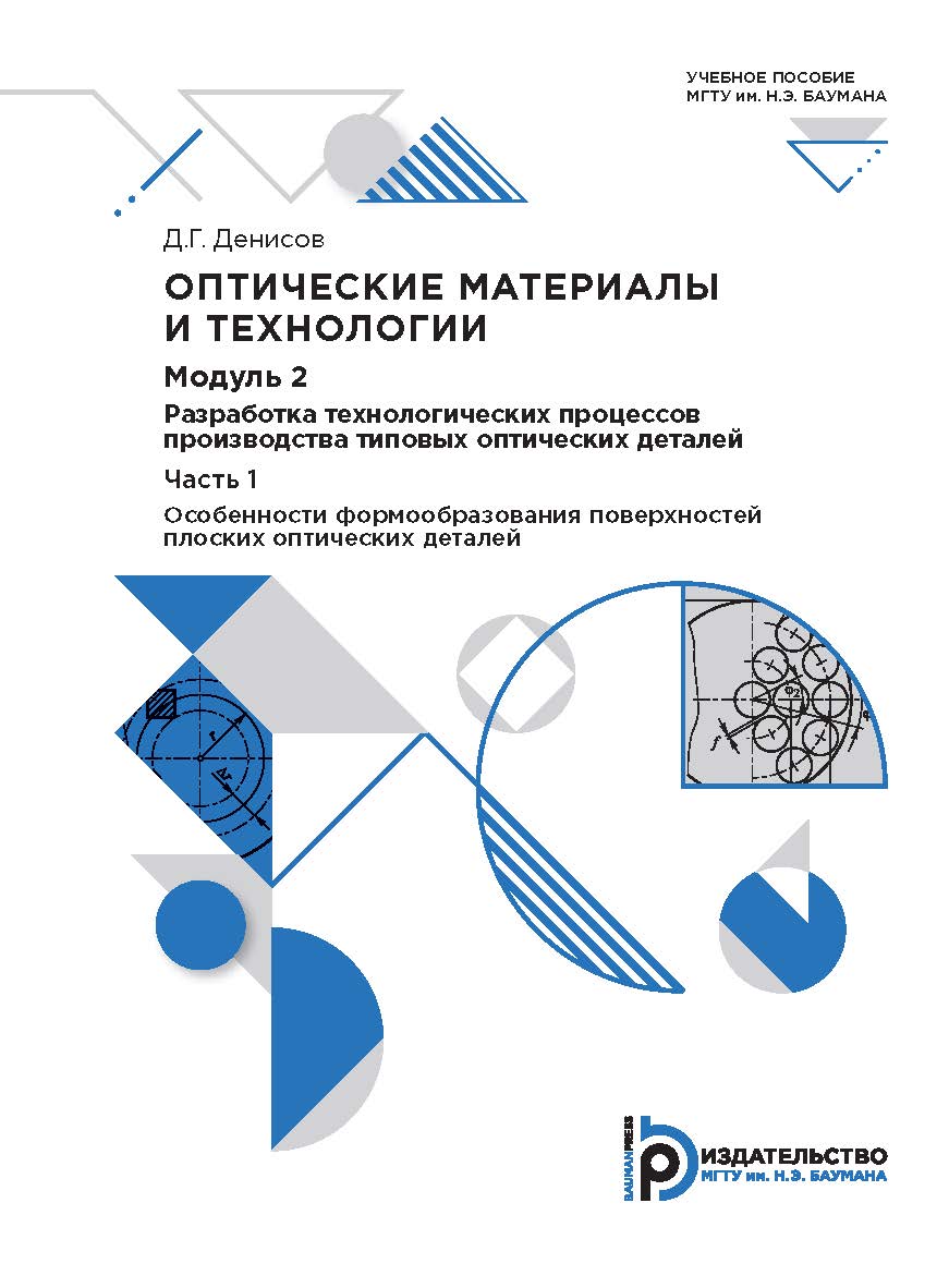 Оптические материалы и технологии. Модуль 2. Разработка технологических процессов производства типовых оптических деталей. Часть 1. Особенности формообразования поверхностей плоских оптических деталей ISBN 978-5-7038-5512-6
