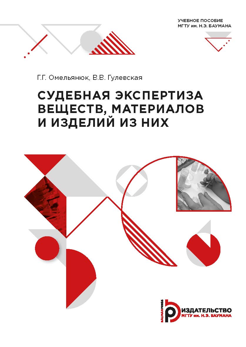 Судебная экспертизая веществ, материалов и изделий из них : учебное пособие ISBN 978-5-7038-5525-6