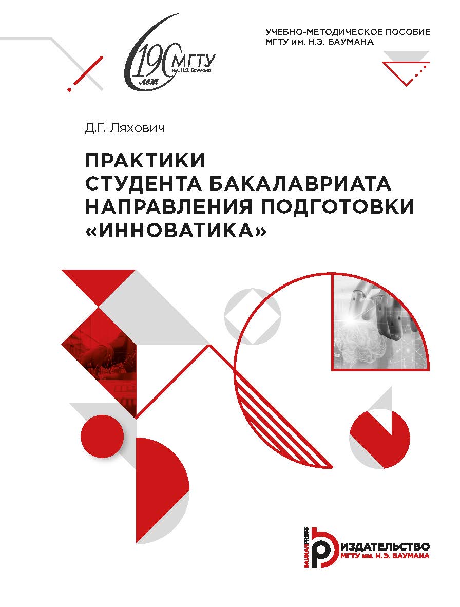 Практики студента бакалавриата направления подготовки «Инноватика» : учебно-методическое пособие ISBN 978-5-7038-5575-1
