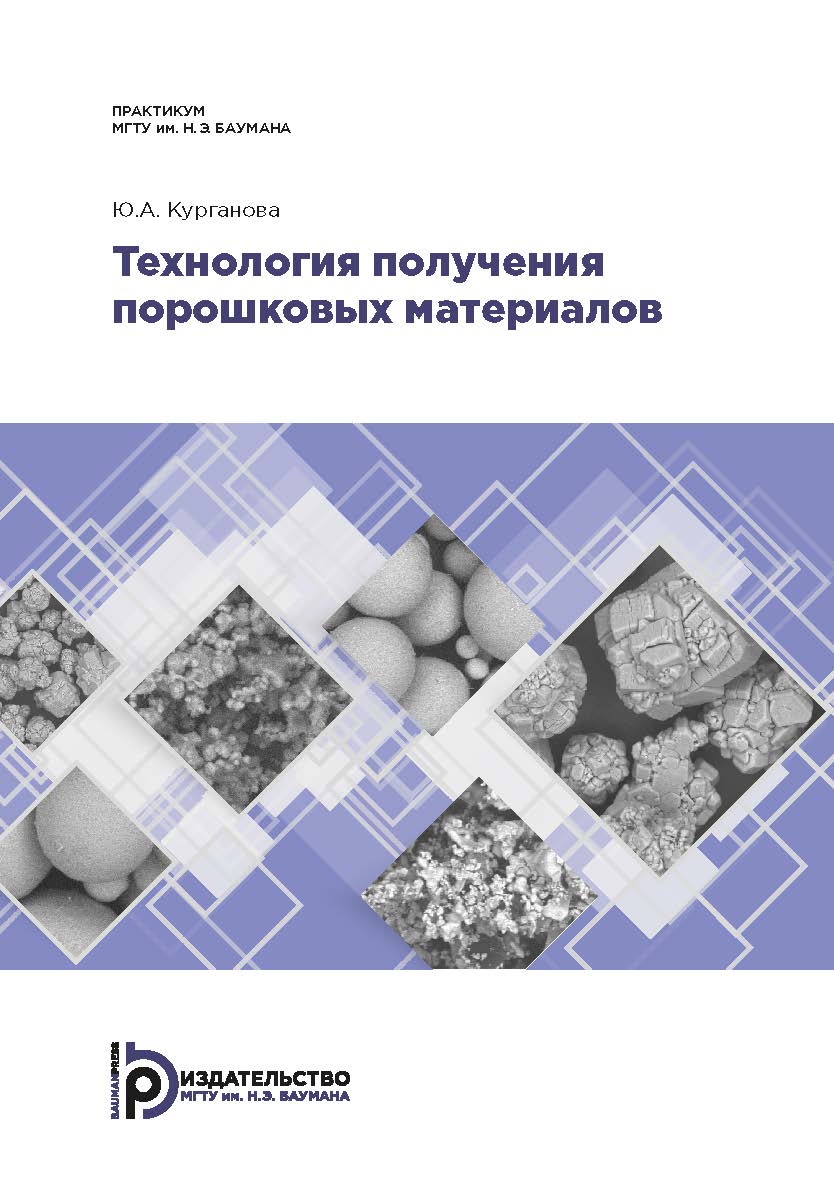 Технология получения порошковых материалов : практикум ISBN 978-5-7038-5580-5