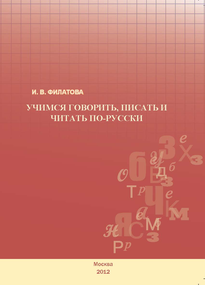 Учимся говорить, писать и читать по-русски: Учебное пособие ISBN 978-5-7042-2364-1