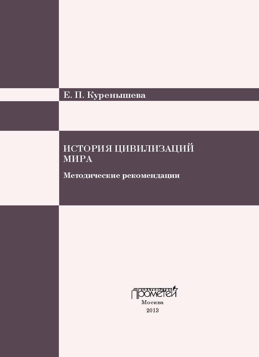 История цивилизаций мира: Методические рекомендации ISBN 978-5-7042-2389-4