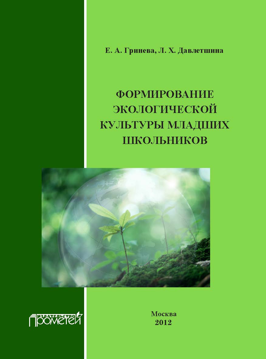 Формирование экологической культуры младших школьников: Учебно-методическое пособие. ISBN 978-5-7042-2404-4