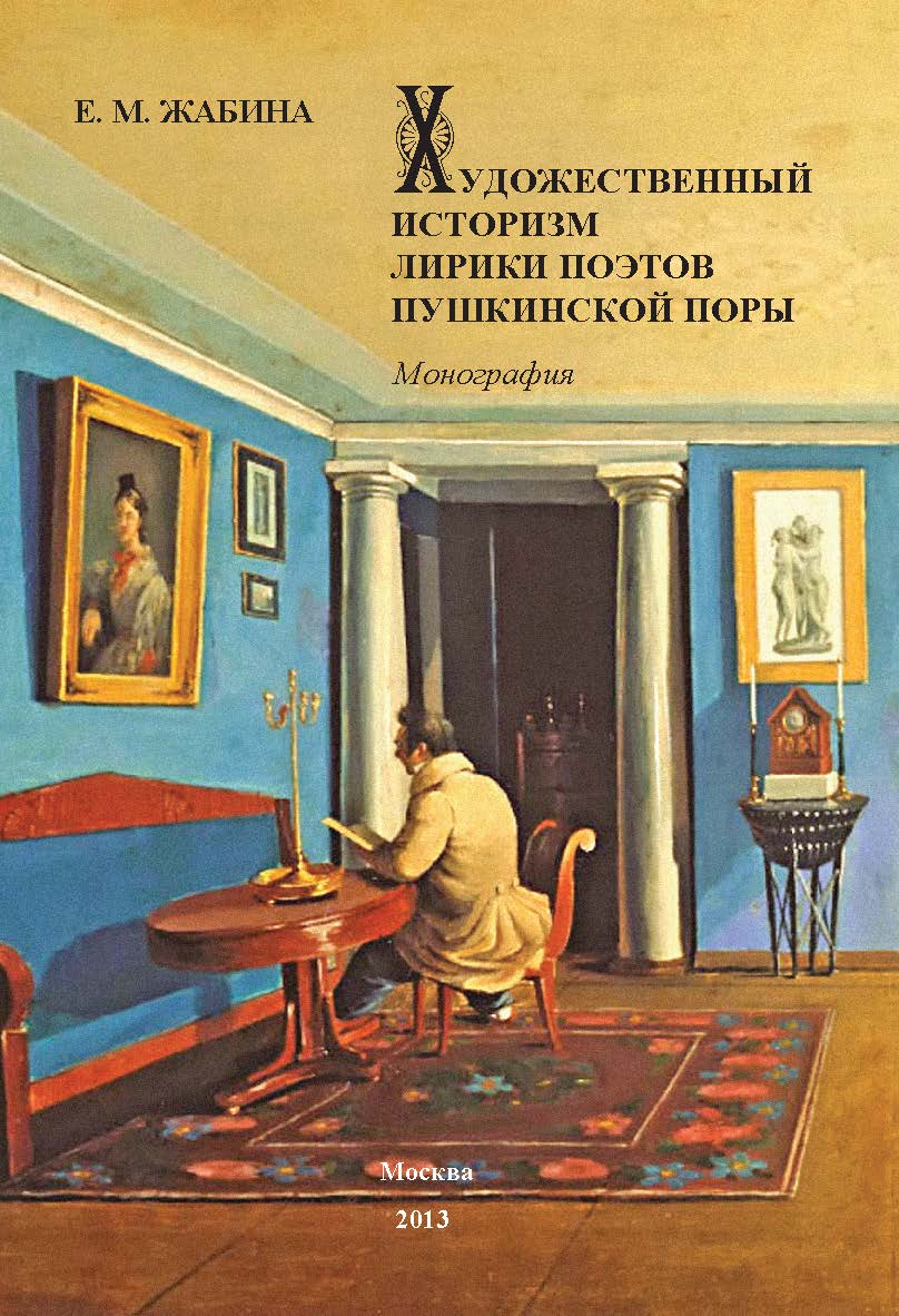 Художественный историзм лирики поэтов пушкинской поры: Монография ISBN 978-5-7042-2447-1