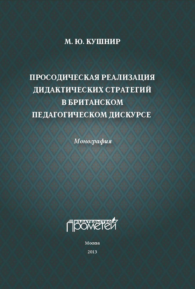Просодическая реализация дидактических стратегий в британском педагогическом дискурсе: Монография ISBN 978-5-7042-2452-5