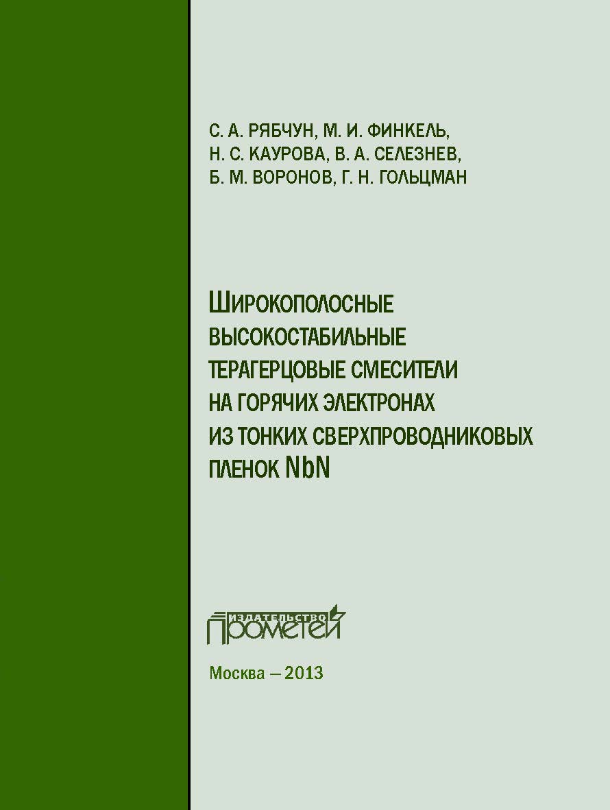 Широкополосные высокостабильные терагерцовые смесители на горячих электронах из тонких сверхпроводниковых пленок NbN: Монография ISBN 978-5-7042-2465-5