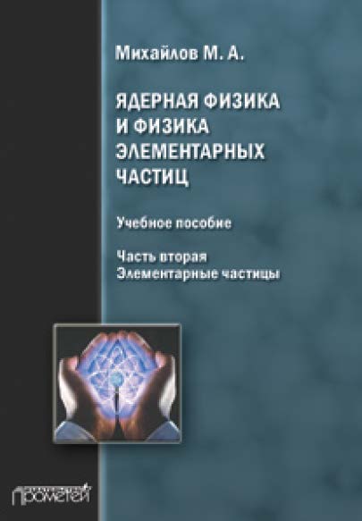 Ядерная физика и физика элементарных частиц. ч. 2. Элементарные частицы ISBN 978-5-7042-2471-6