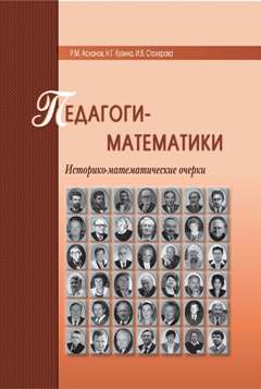 Педагоги – математики ISBN 978-5-7042-2537-9