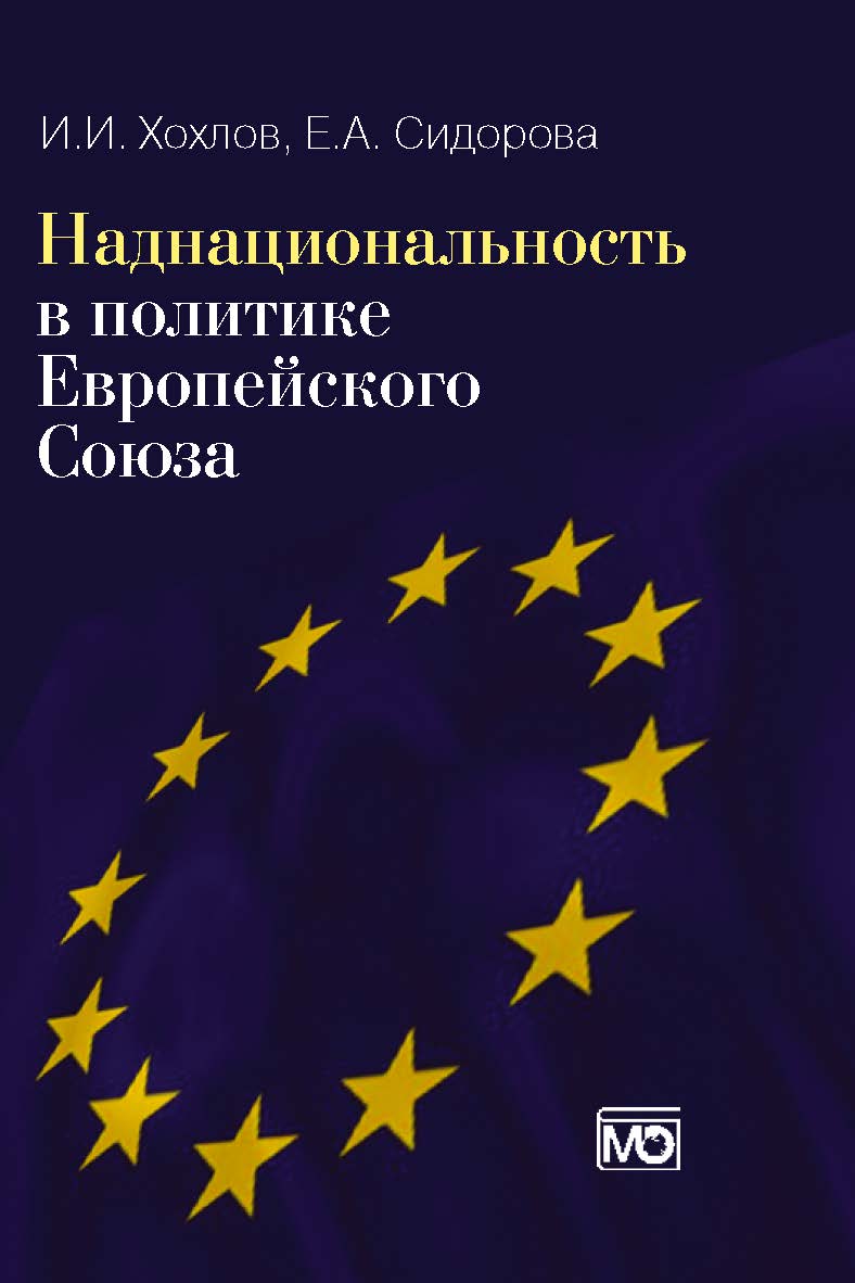 Наднациональность в политике Европейского Союза. — 2-е изд., обновл. и доп. ISBN 978-5-7133-1281-7