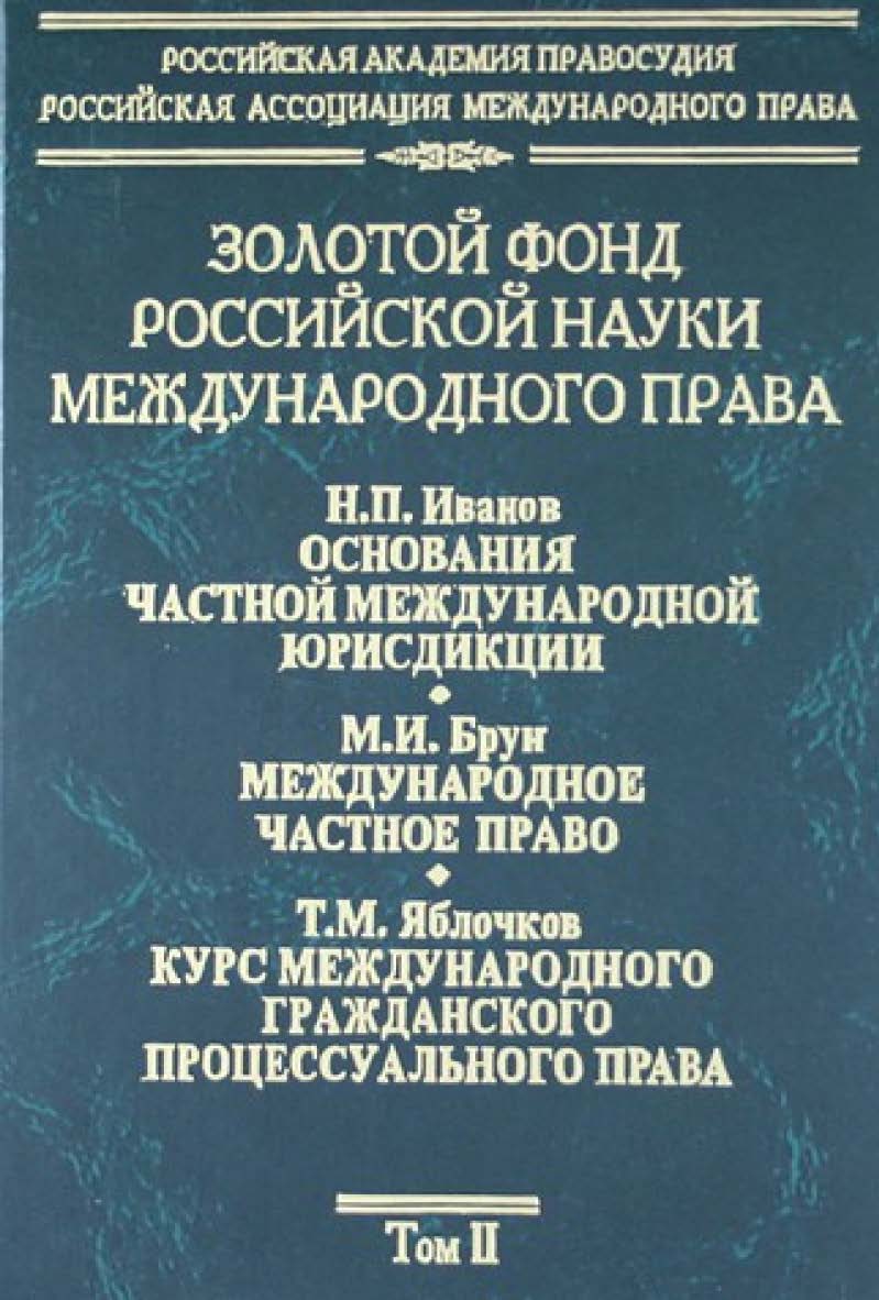 Золотой фонд российской науки международного права. Т. 2. ISBN 978-5-7133-1300-5