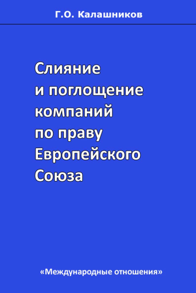 Слияние и поглощение компаний по праву Европейского Союза. ISBN 978-5-7133-1306-7