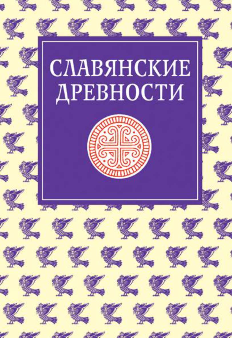 Славянские древности: Этнолингвистический словарь в 5-ти томах. — Т. 4: П (Переправа через воду) — С (Сито). — (Институт славяноведения РАН) ISBN 978-5-7133-1312-8