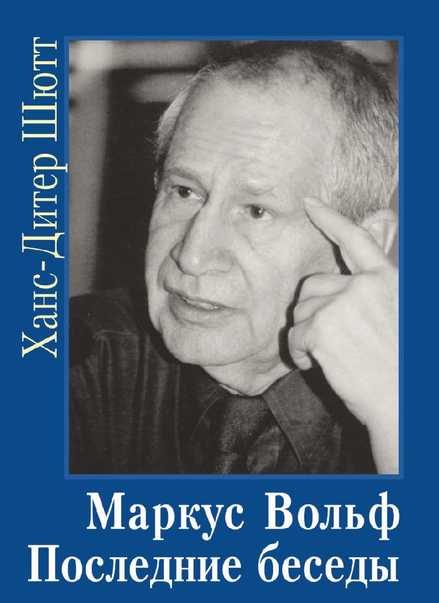 Маркус Вольф. Последние беседы./ Пер. с нем. ISBN 978-5-7133-1338-8