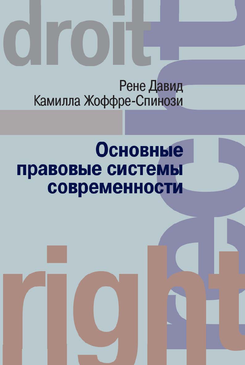 Основные правовые системы современности ISBN 978-5-7133-1340-1