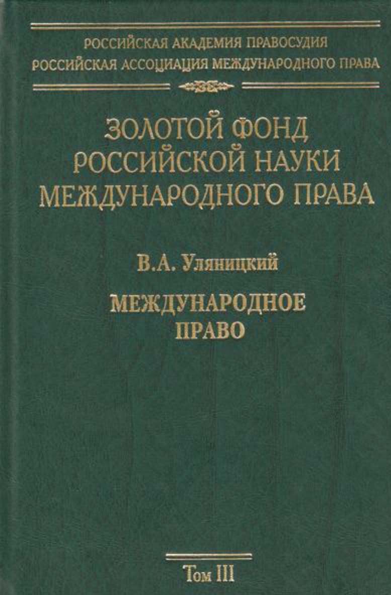 Золотой фонд российской науки международного права. Т. III. ISBN 978-5-7133-1359-3