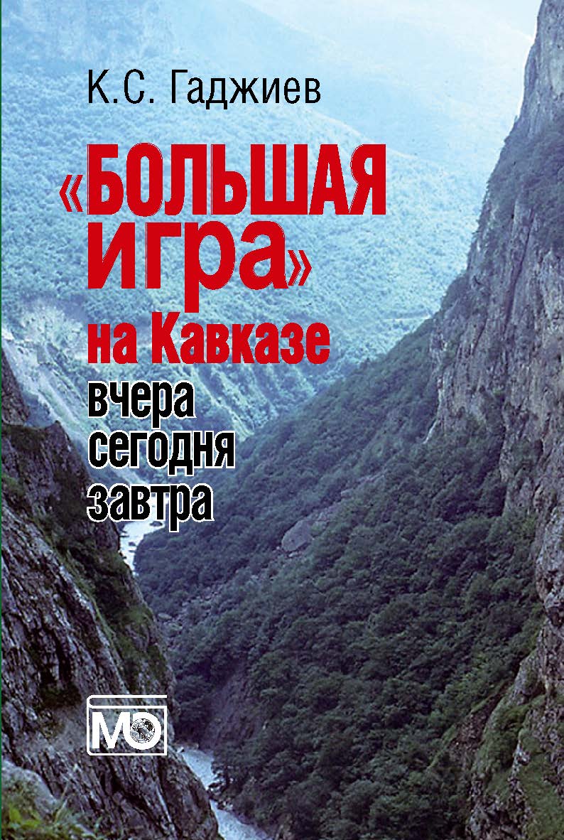 «Большая игра» на Кавказе. Вчера, сегодня, завтра. ISBN 978-5-7133-1366-1
