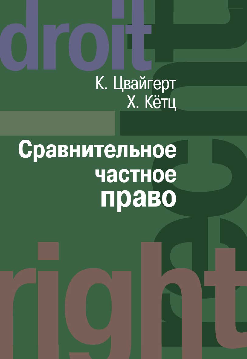 Сравнительное частное право: в 2 т.: пер. с нем. Том I. Основы. Том II. Договор. Неосновательное обогащение. Деликт. ISBN 978-5-7133-1371-5