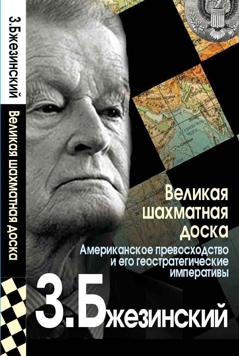 Великая шахматная доска. Господство Америки и его геостратегические императивы / Пер. с англ. ISBN 978-5-7133-1375-3