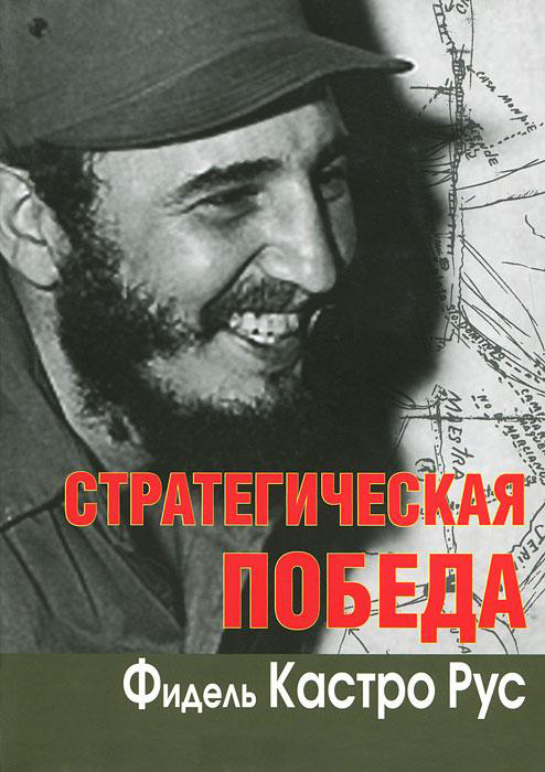 Стратегическая победа / Пер. с исп. Серия : «Лица современной политики». ISBN 978-5-7133-1376-0