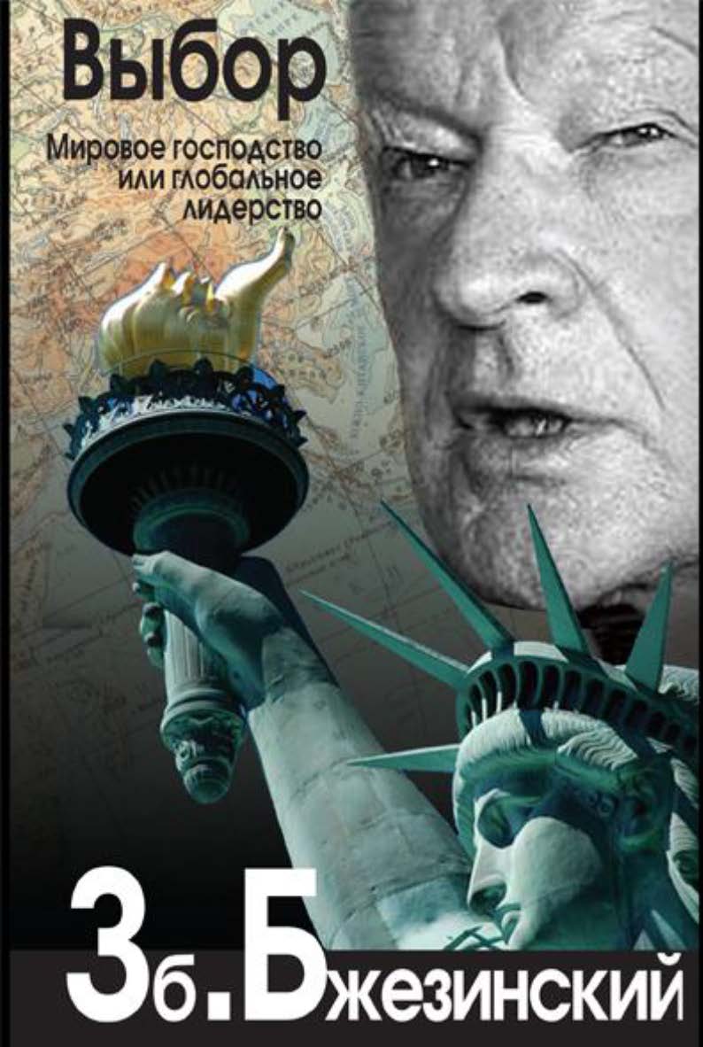 Выбор. Глобальное господство или глобальное лидерство// Пер. с англ. ISBN 978-5-7133-1377-7