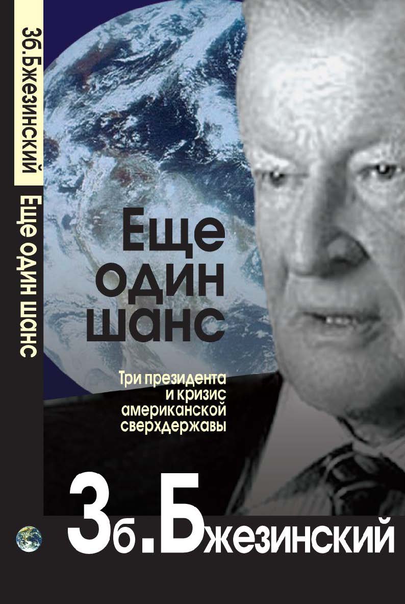 Еще один шанс. Три президента и кризис американской сверхдержавы./ Пер. с англ. ISBN 978-5-7133-1379-1