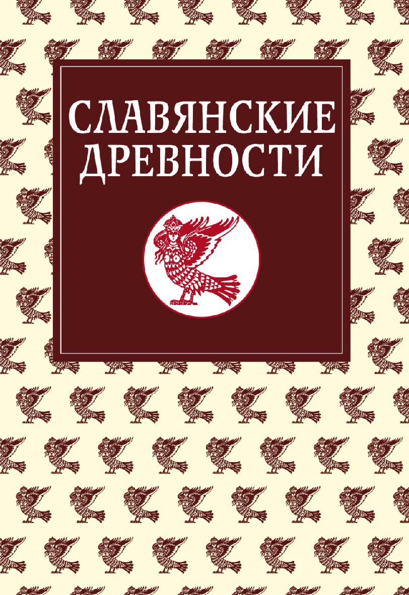 Славянские древности: Этнолингвистический словарь в 5-ти томах. – Т. 5: С (Сказка) – Я (Ящерица). ISBN 978-5-7133-1380-7