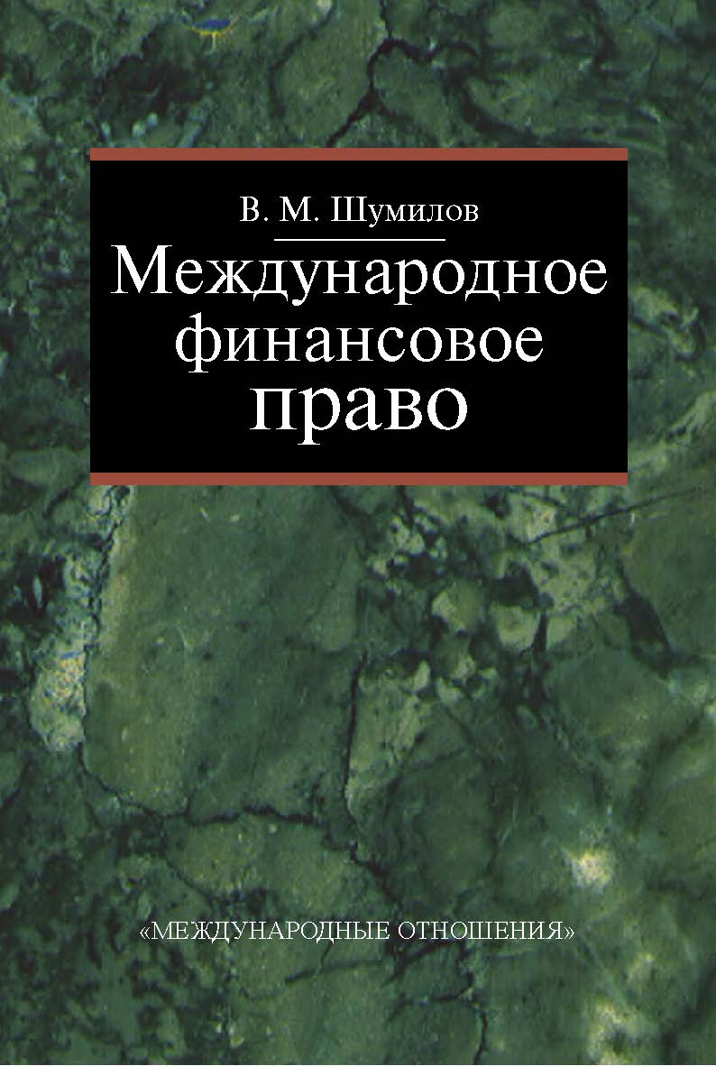 Международное финансовое право. Учебник. 2-е изд., перераб. и доп. ISBN 978-5-7133-1384-5