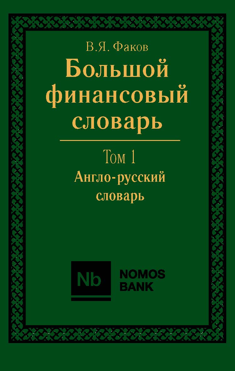 Большой финансовый словарь. В 2-х томах. Т. I. Англо-русский словарь. ISBN 978-5-7133-1386-9